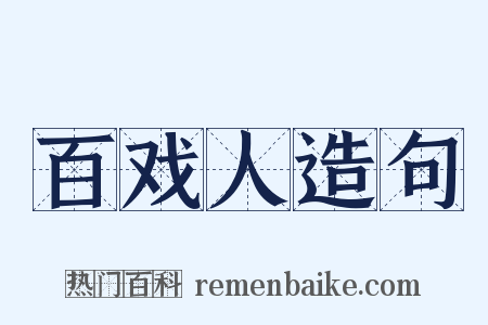 百戏人造句是什么意思的图片